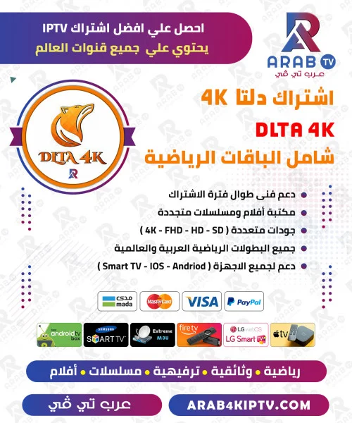 اشتراك دلتا DLTA 4K لمدة سنة