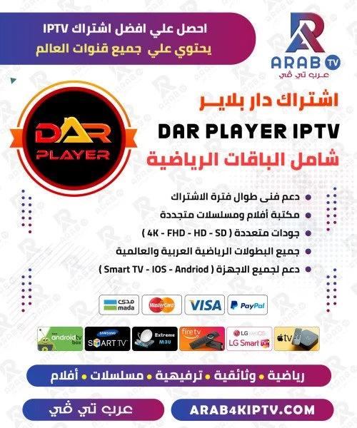 اشتراك سيرفر دار مدة 12 شهر - Dar Player